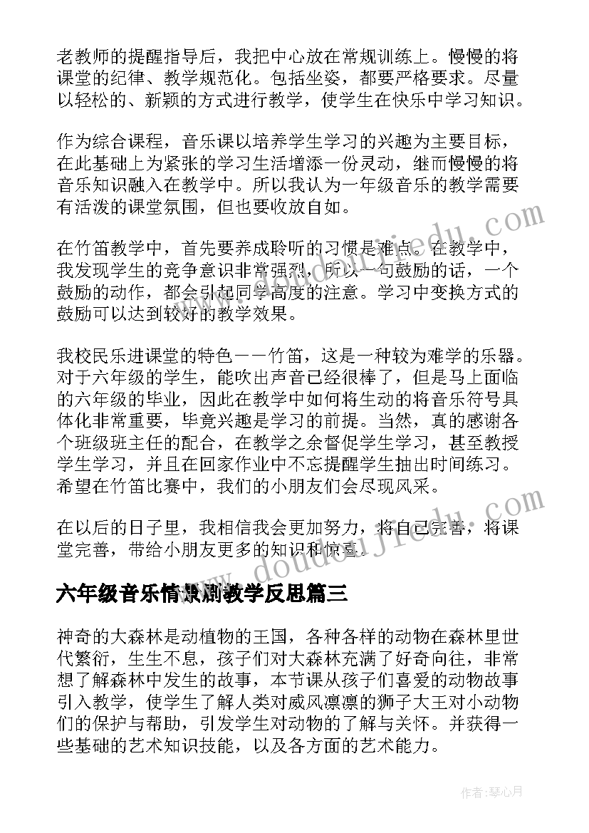 2023年六年级音乐情景剧教学反思(通用5篇)