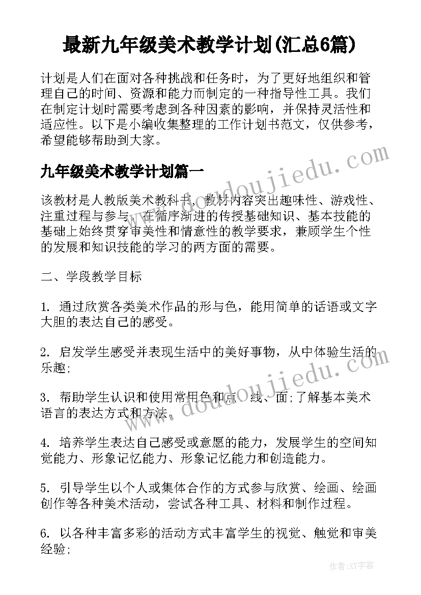 最新九年级美术教学计划(汇总6篇)