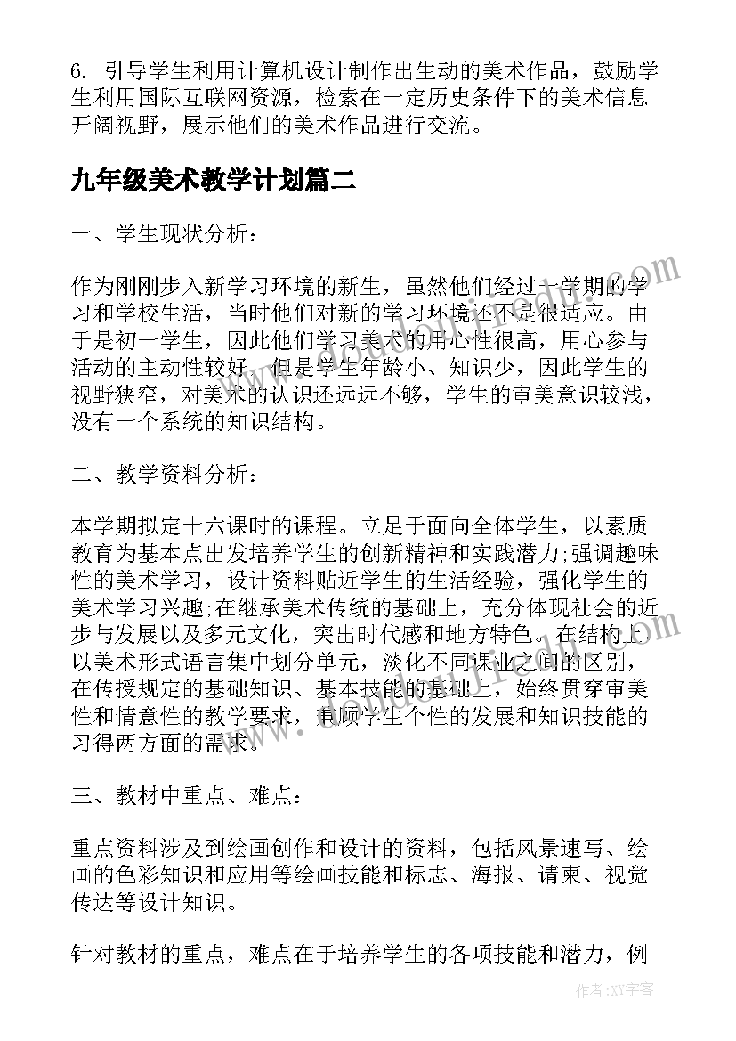 最新九年级美术教学计划(汇总6篇)