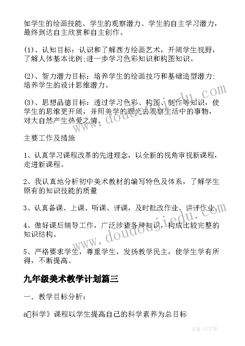 最新九年级美术教学计划(汇总6篇)