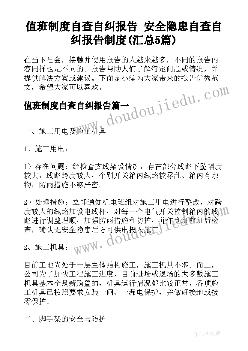 值班制度自查自纠报告 安全隐患自查自纠报告制度(汇总5篇)