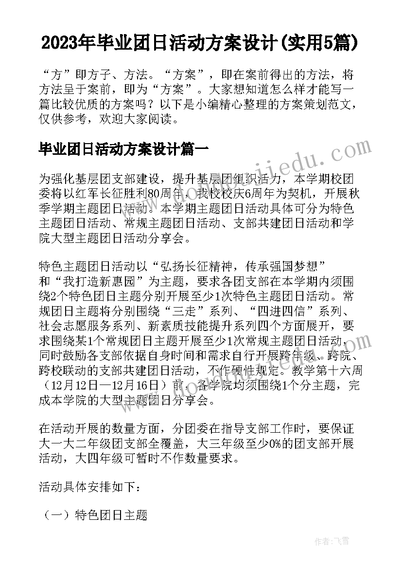 2023年毕业团日活动方案设计(实用5篇)