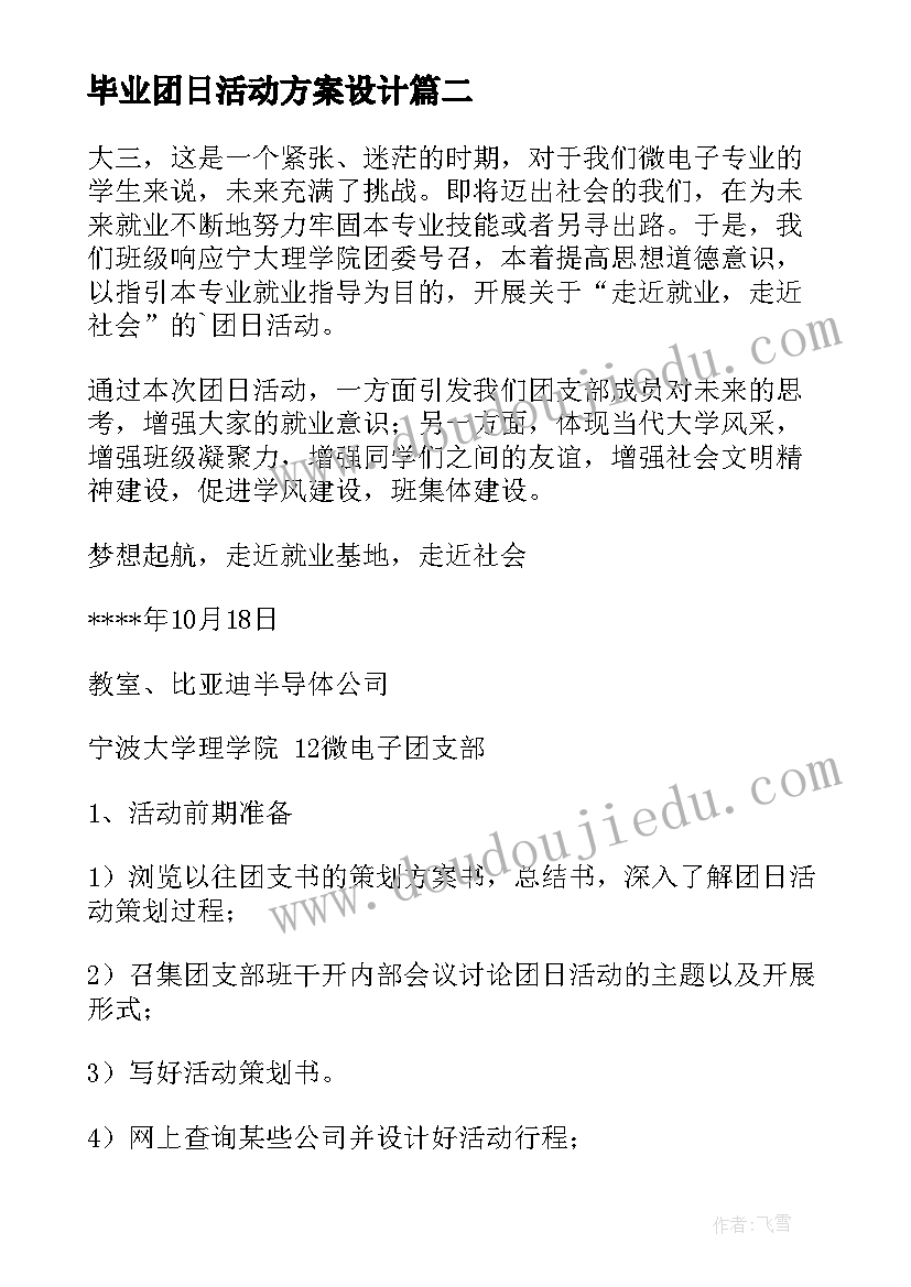 2023年毕业团日活动方案设计(实用5篇)