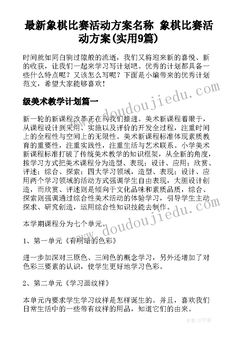 最新象棋比赛活动方案名称 象棋比赛活动方案(实用9篇)