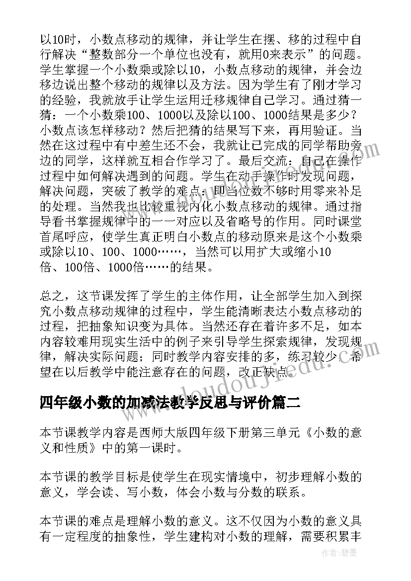 2023年四年级小数的加减法教学反思与评价(大全5篇)