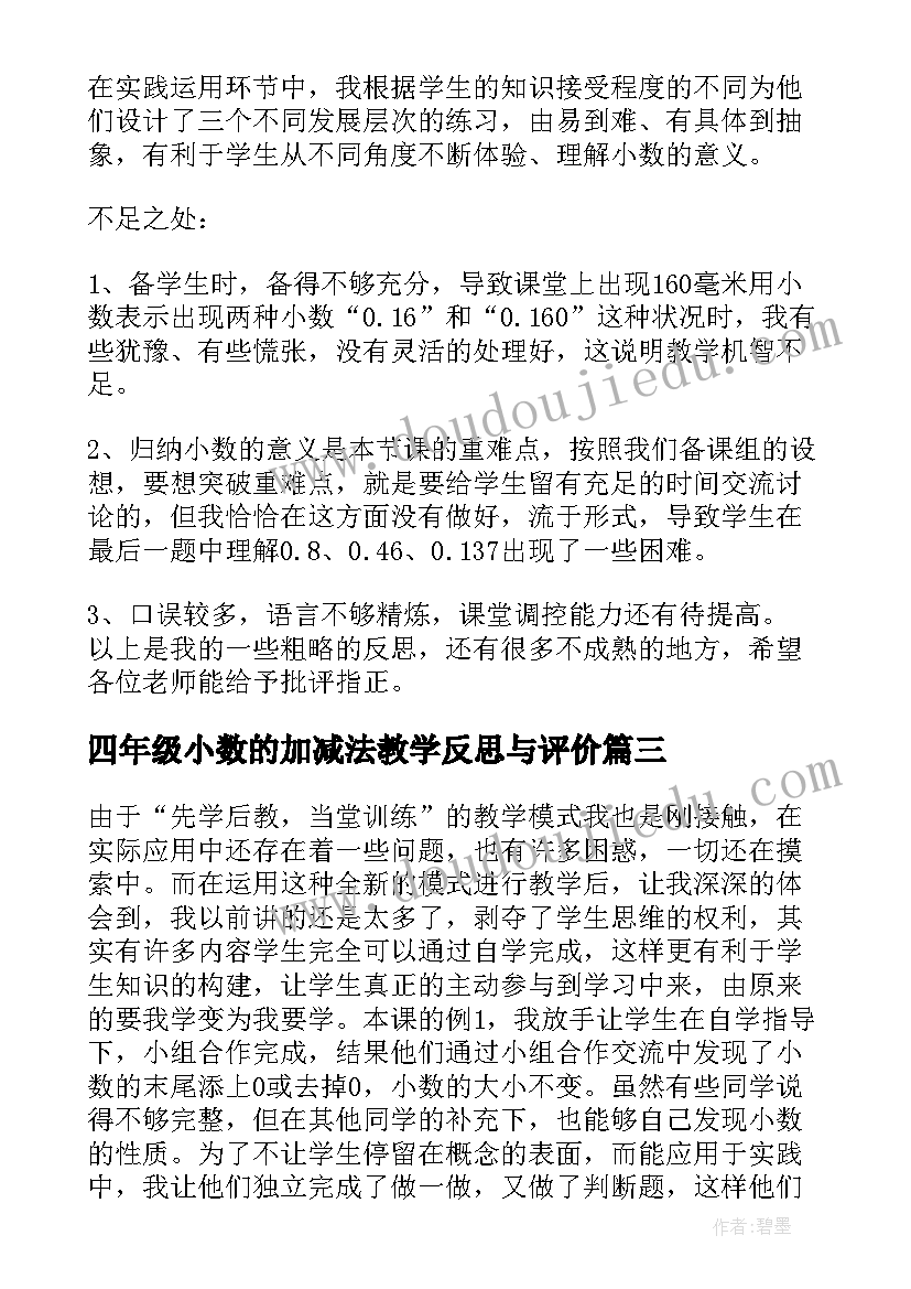 2023年四年级小数的加减法教学反思与评价(大全5篇)