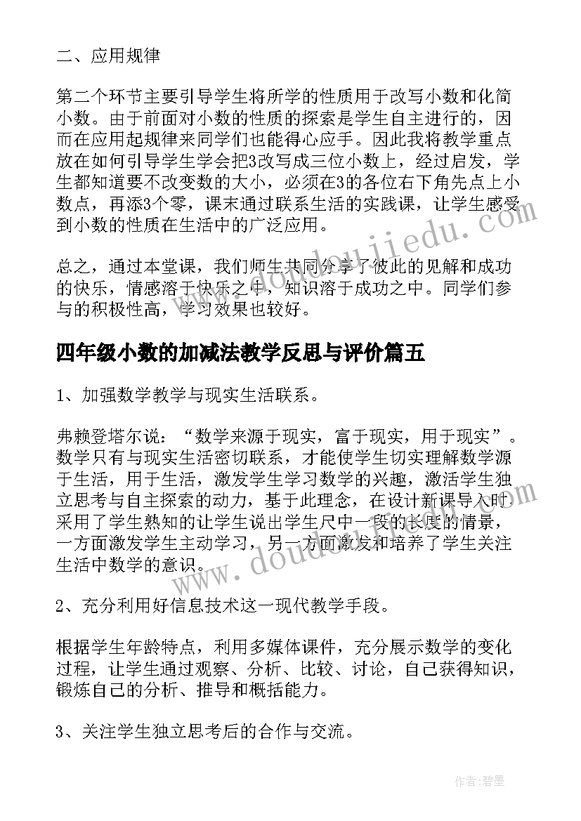 2023年四年级小数的加减法教学反思与评价(大全5篇)