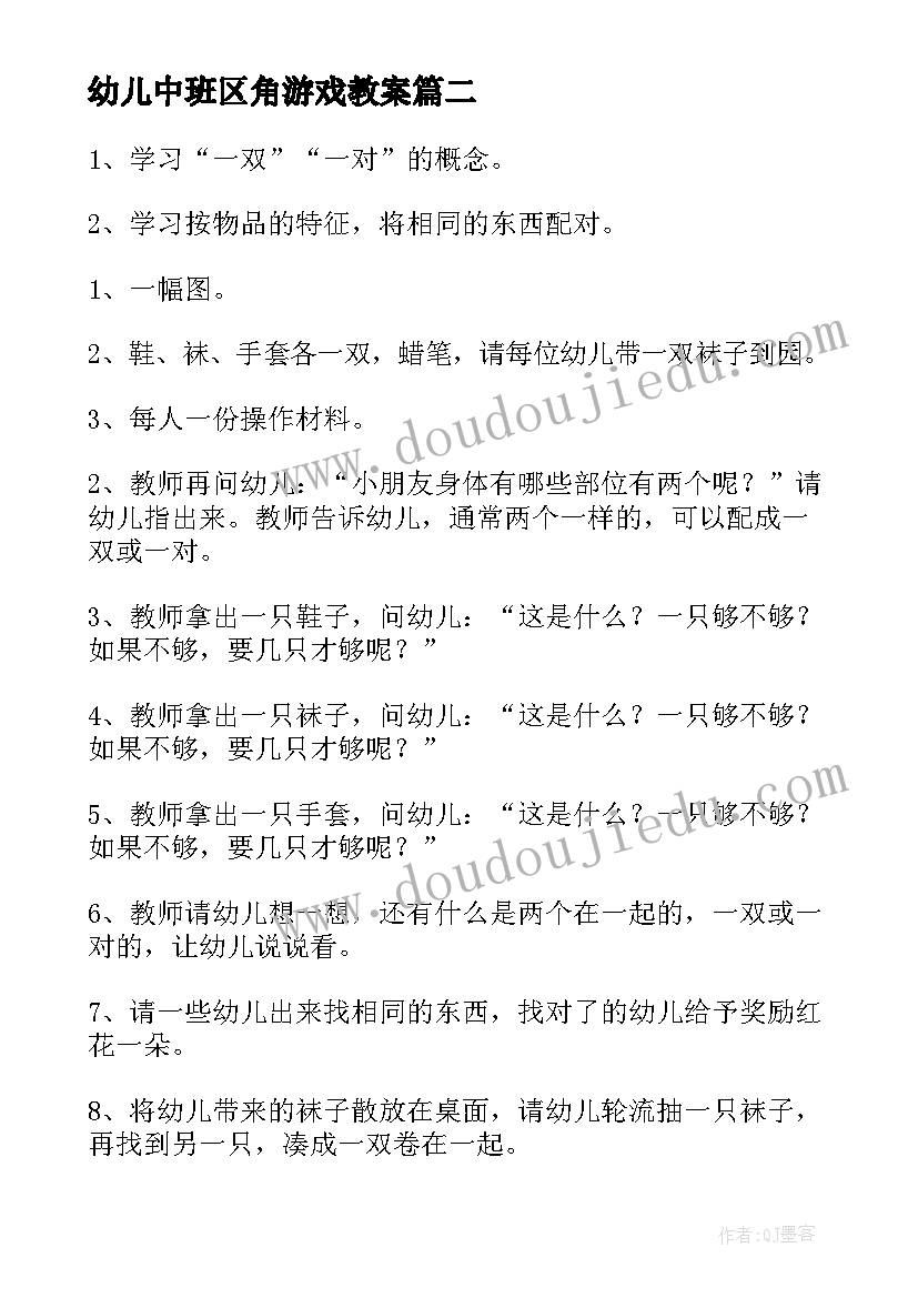 幼儿中班区角游戏教案 中班音乐游戏活动教案(模板7篇)