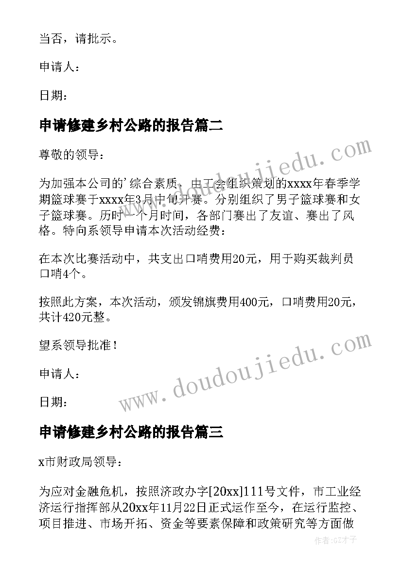 2023年申请修建乡村公路的报告(汇总10篇)