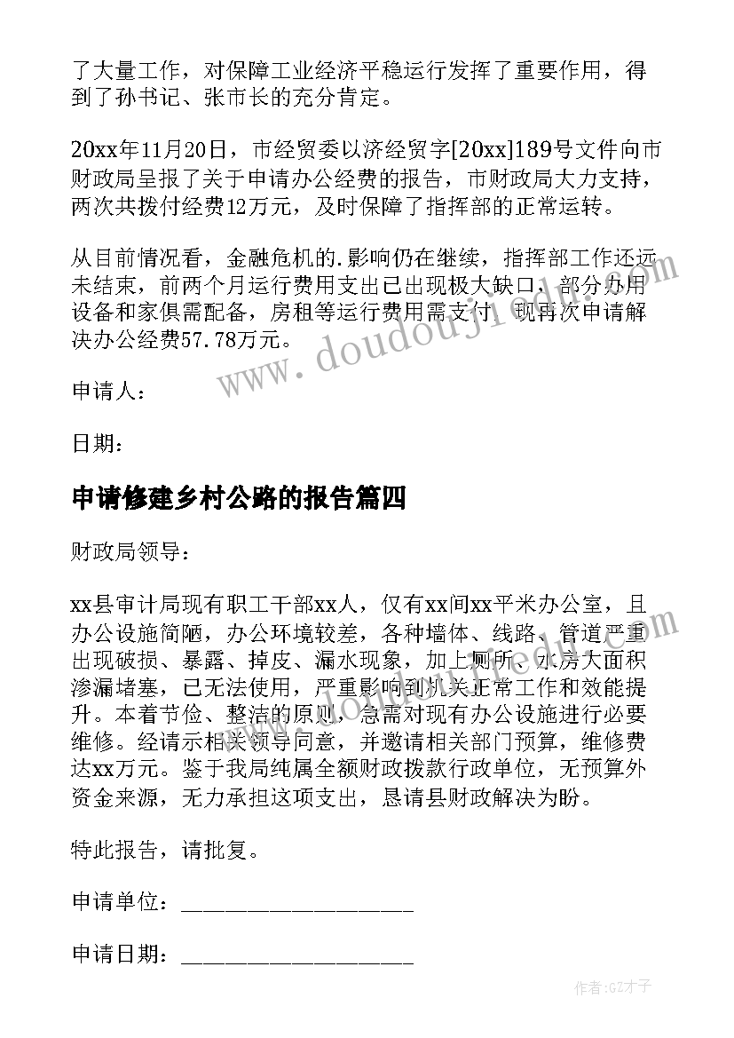 2023年申请修建乡村公路的报告(汇总10篇)