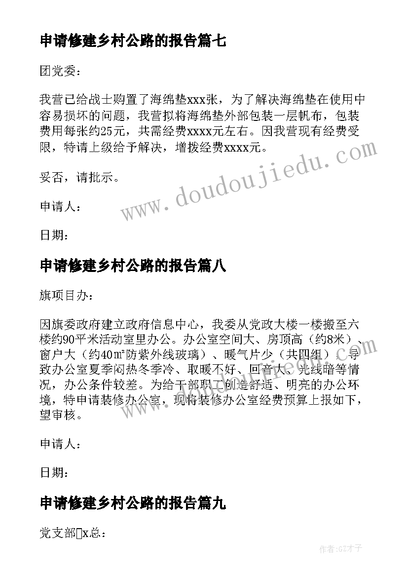 2023年申请修建乡村公路的报告(汇总10篇)