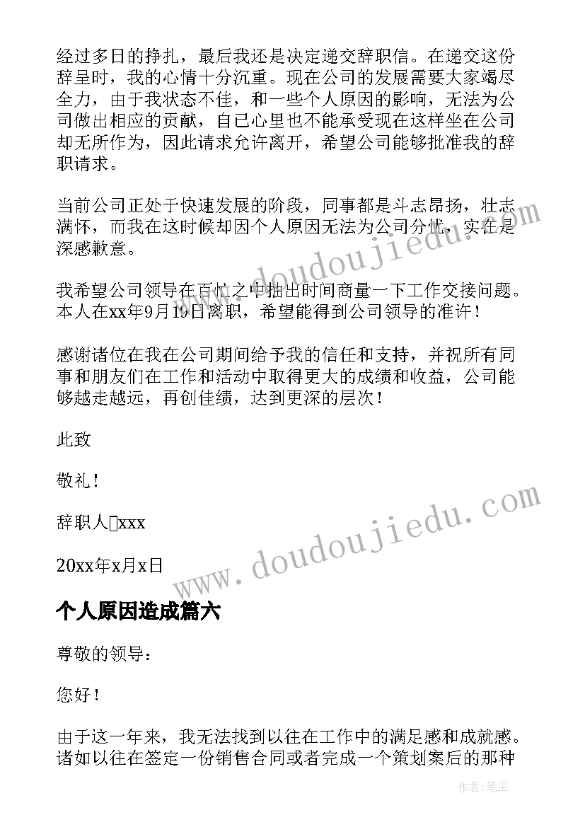 个人原因造成 个人原因辞职报告(大全10篇)