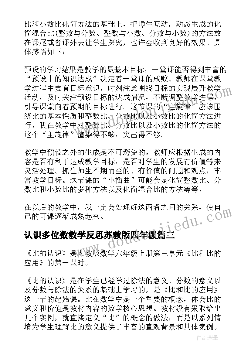 2023年认识多位数教学反思苏教版四年级(模板10篇)