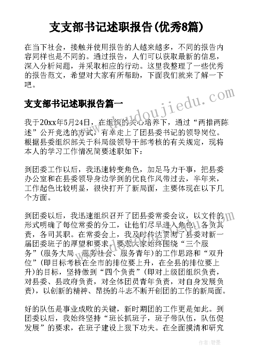 支支部书记述职报告(优秀8篇)