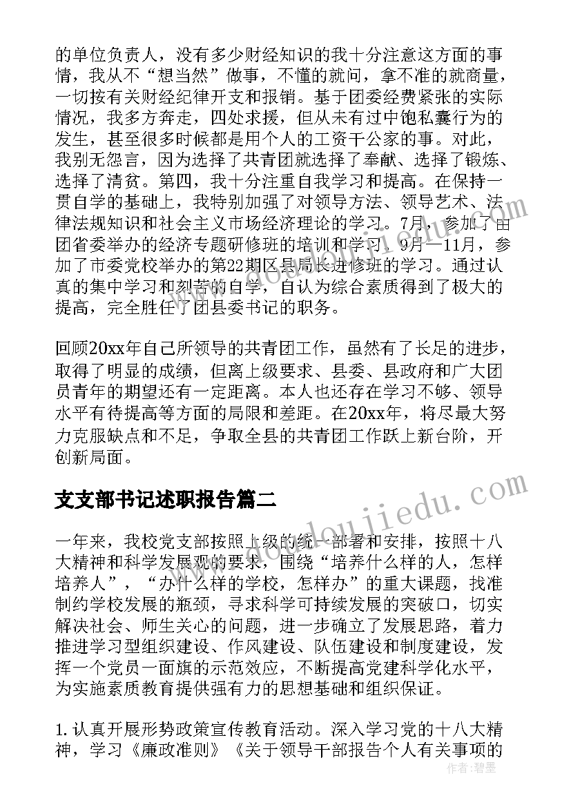 支支部书记述职报告(优秀8篇)