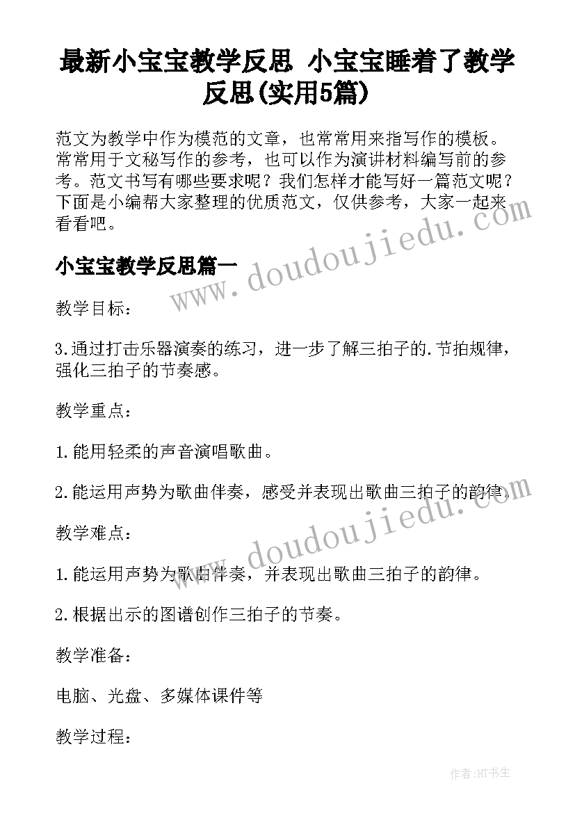 最新小宝宝教学反思 小宝宝睡着了教学反思(实用5篇)