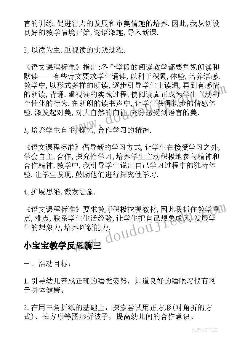 最新小宝宝教学反思 小宝宝睡着了教学反思(实用5篇)