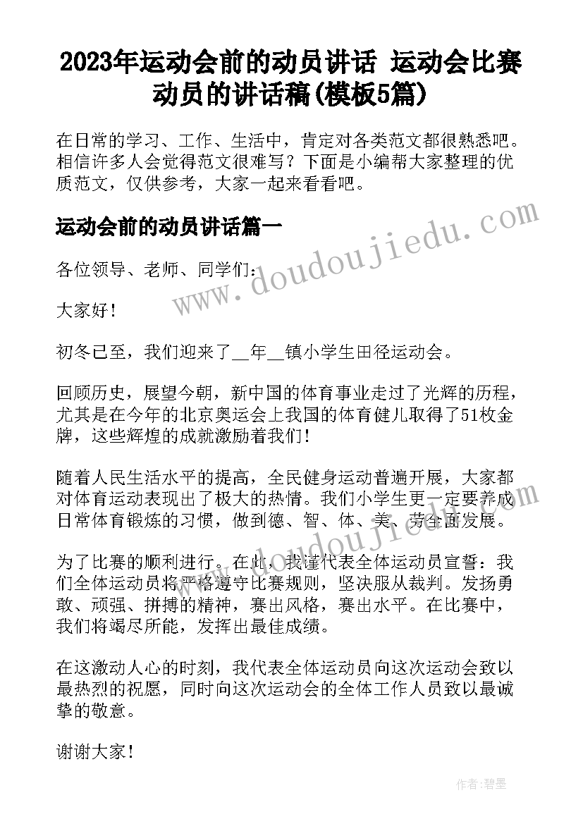 2023年运动会前的动员讲话 运动会比赛动员的讲话稿(模板5篇)