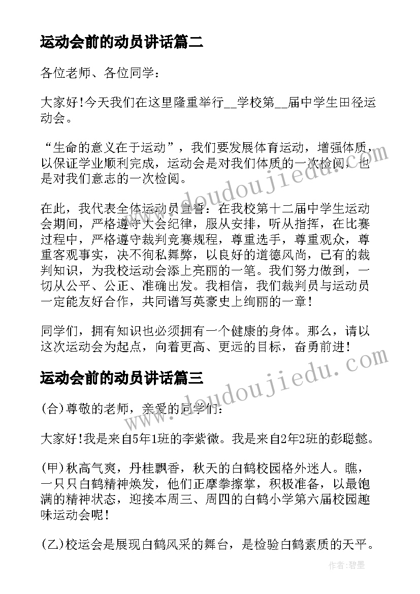 2023年运动会前的动员讲话 运动会比赛动员的讲话稿(模板5篇)