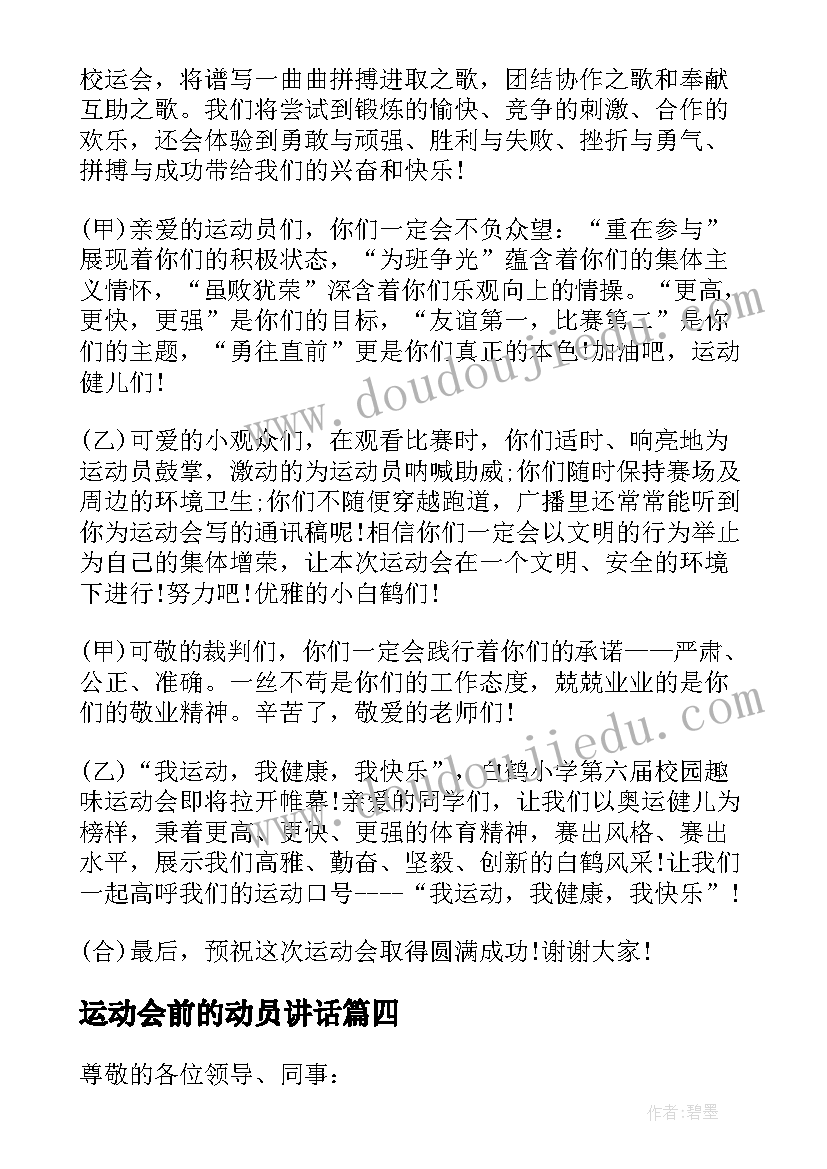 2023年运动会前的动员讲话 运动会比赛动员的讲话稿(模板5篇)