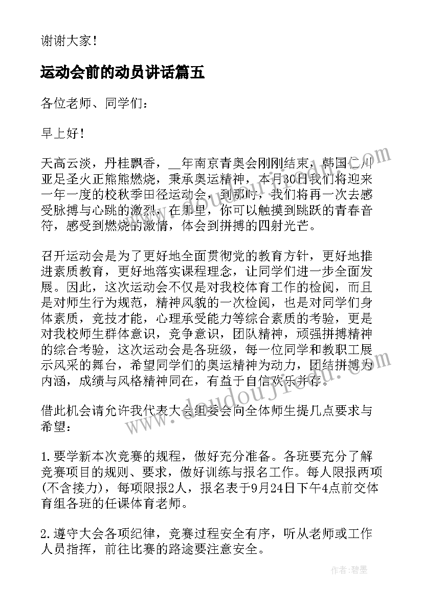 2023年运动会前的动员讲话 运动会比赛动员的讲话稿(模板5篇)