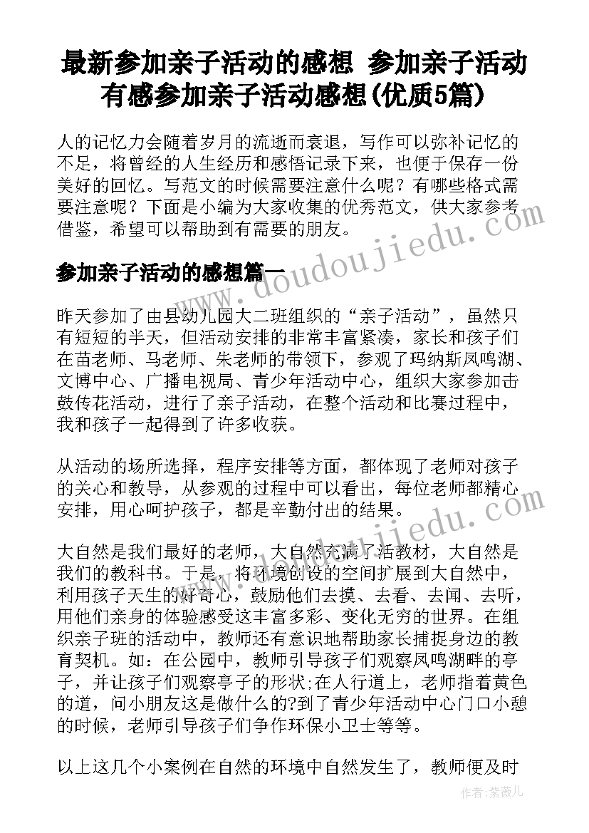 最新参加亲子活动的感想 参加亲子活动有感参加亲子活动感想(优质5篇)