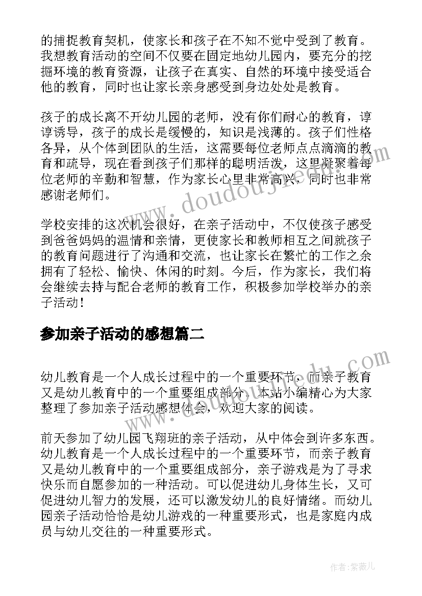 最新参加亲子活动的感想 参加亲子活动有感参加亲子活动感想(优质5篇)