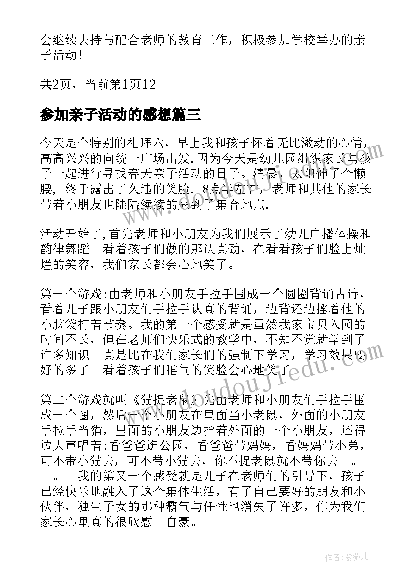 最新参加亲子活动的感想 参加亲子活动有感参加亲子活动感想(优质5篇)