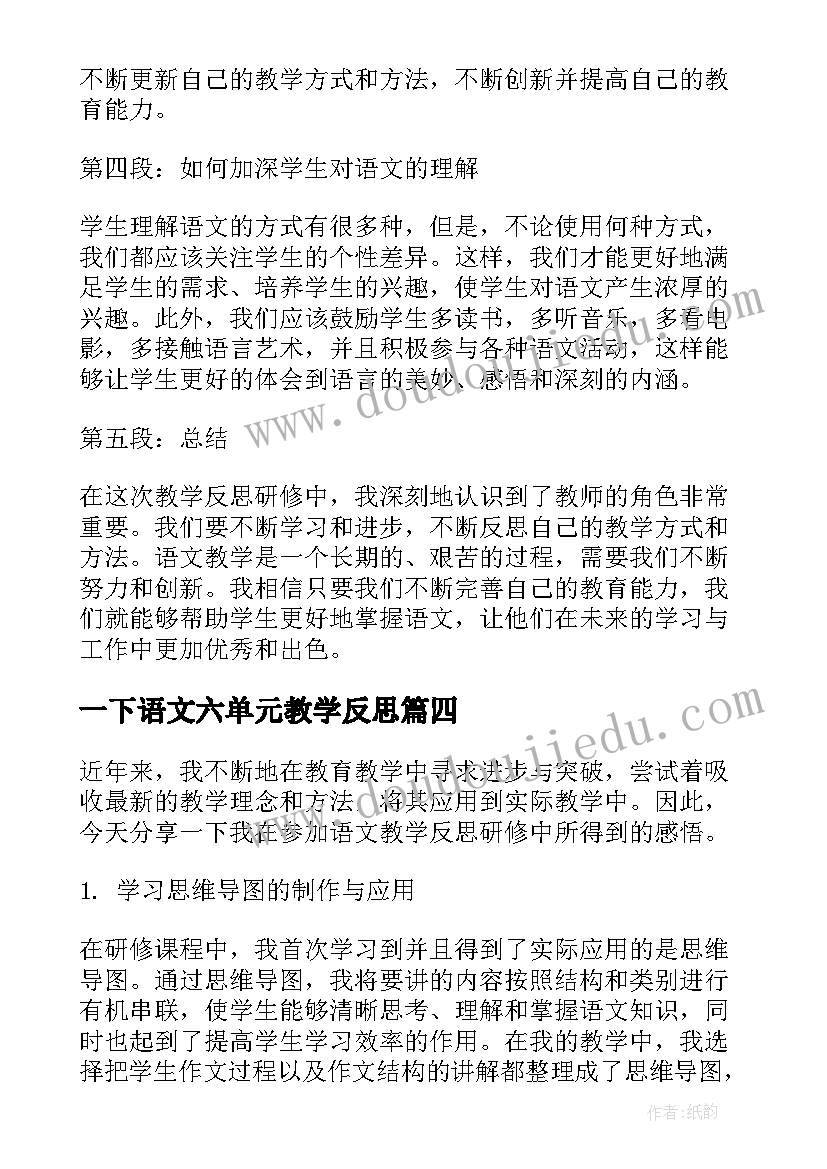 最新一下语文六单元教学反思 一下语文教学反思(实用6篇)