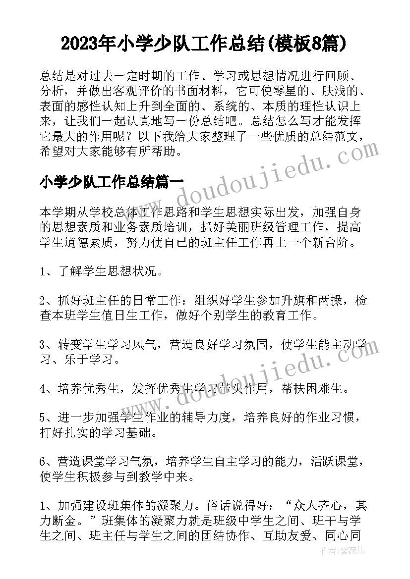 2023年小学少队工作总结(模板8篇)