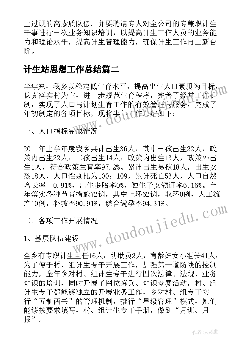 最新计生站思想工作总结 计生思想工作总结(大全5篇)