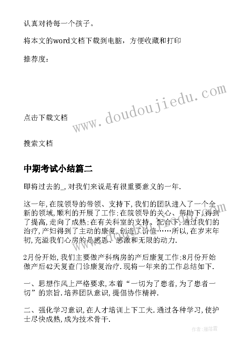 中期考试小结 初中期试个人工作总结报告(优质5篇)