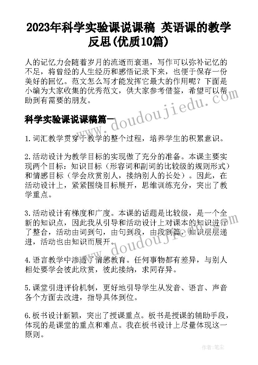 2023年科学实验课说课稿 英语课的教学反思(优质10篇)