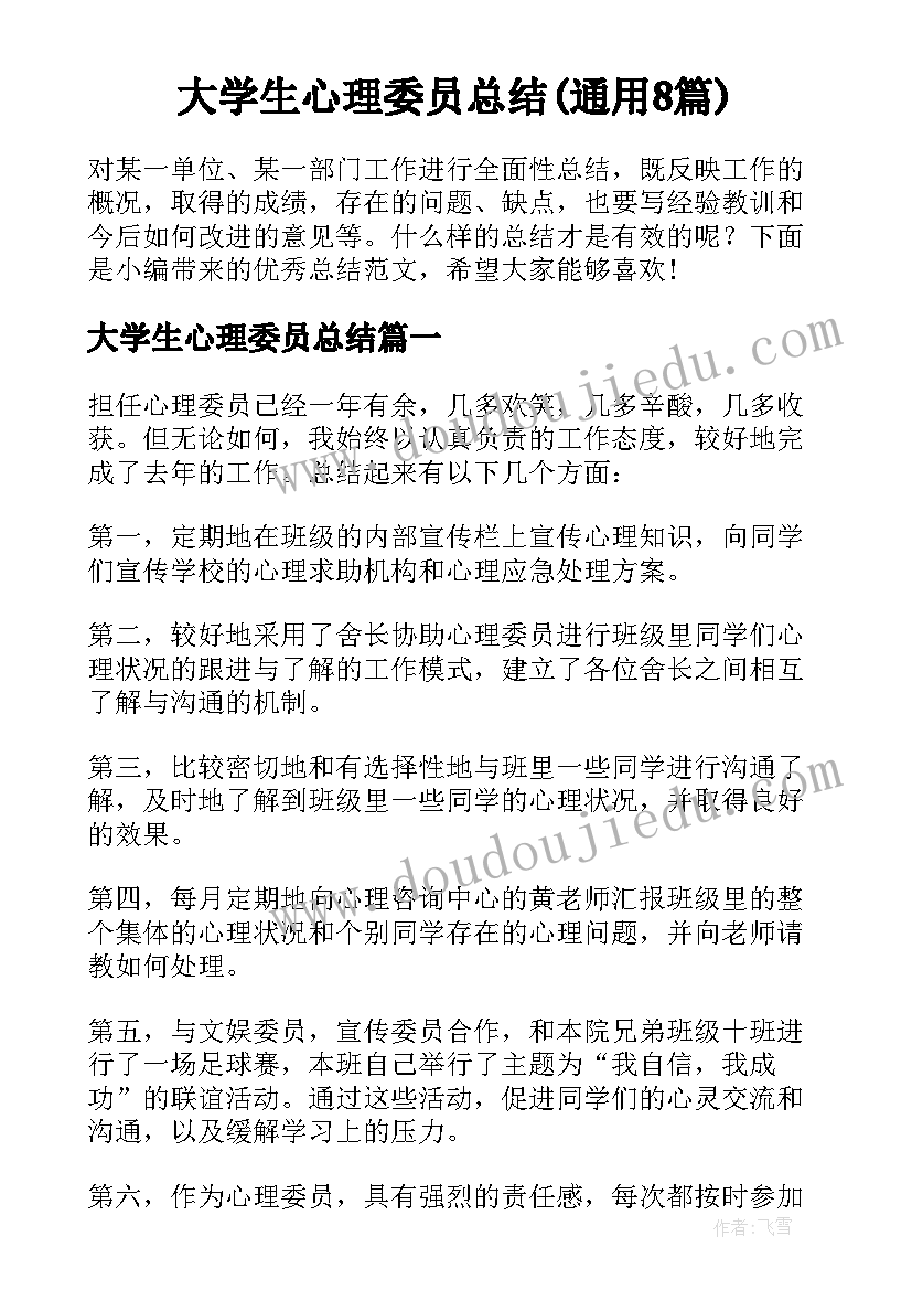 大学生心理委员总结(通用8篇)