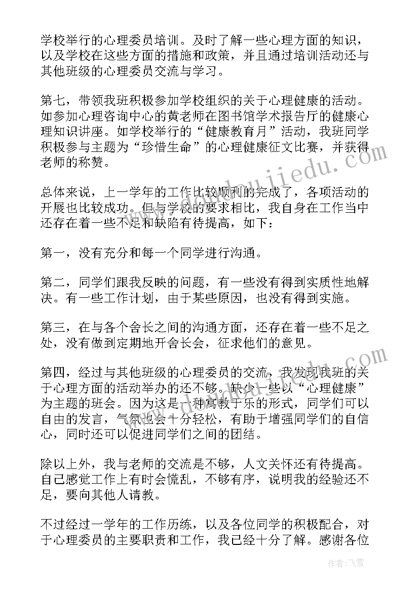 大学生心理委员总结(通用8篇)