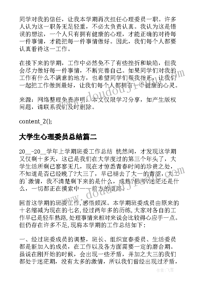 大学生心理委员总结(通用8篇)