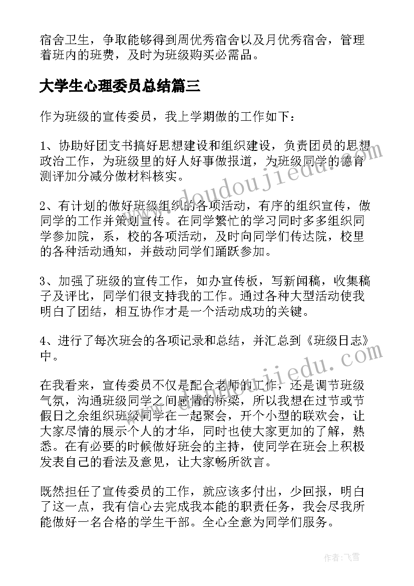 大学生心理委员总结(通用8篇)