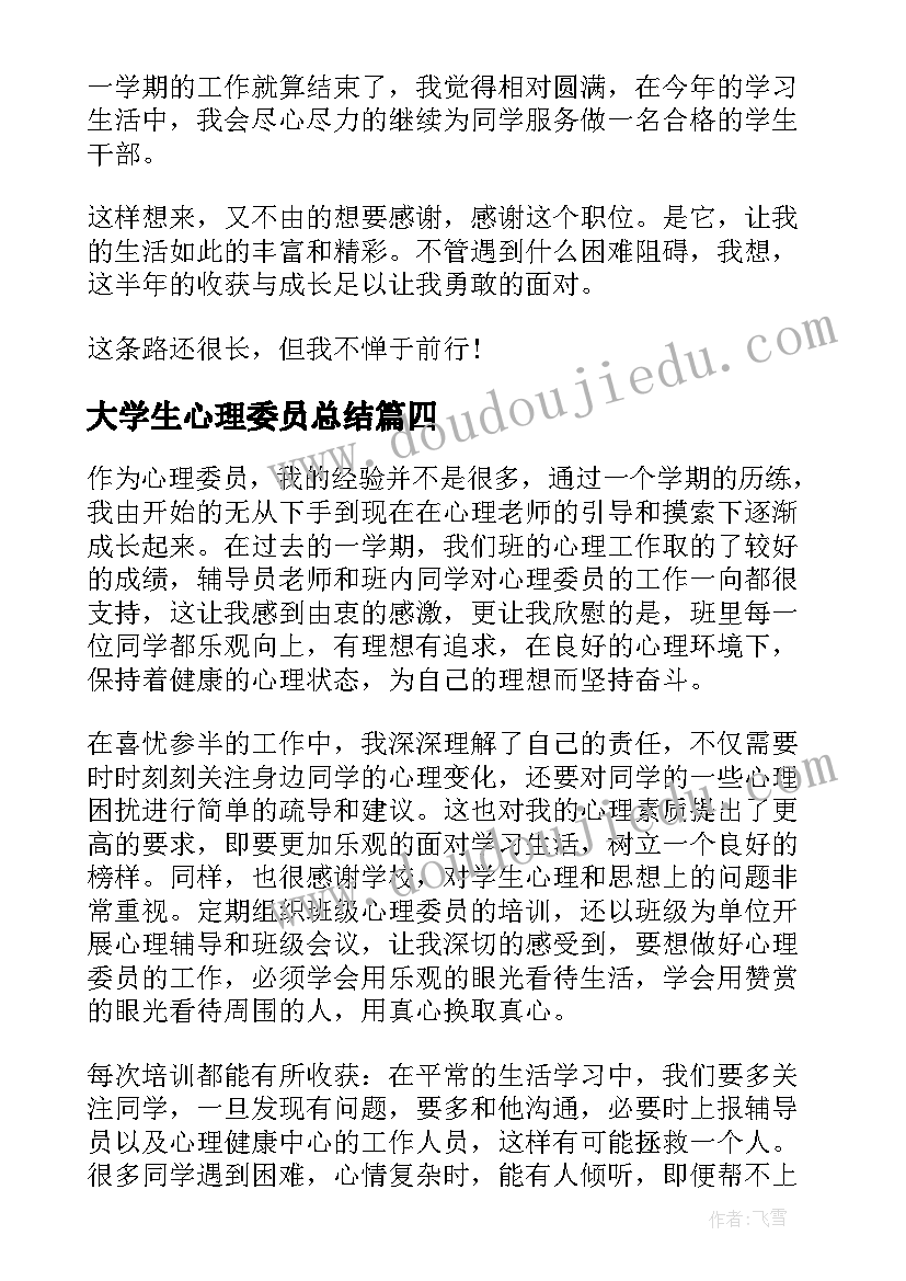 大学生心理委员总结(通用8篇)