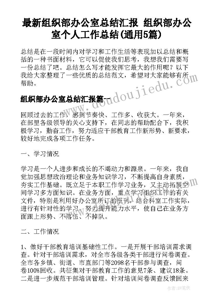 最新组织部办公室总结汇报 组织部办公室个人工作总结(通用5篇)