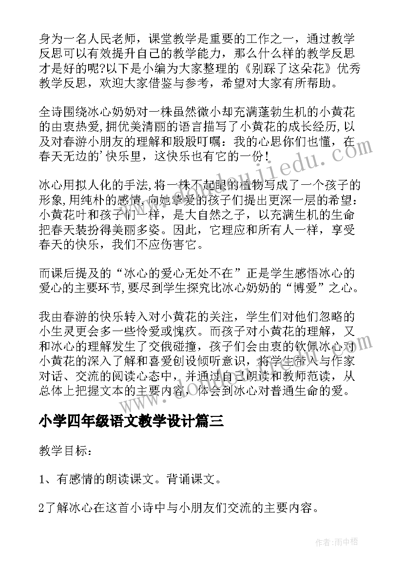 最新小学四年级语文教学设计(实用7篇)