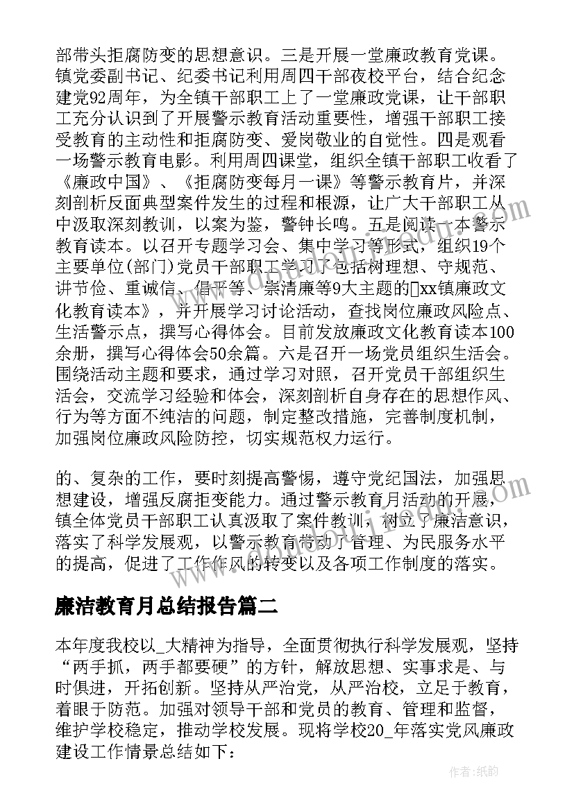 廉洁教育月总结报告 初中廉洁教育活动总结(汇总5篇)