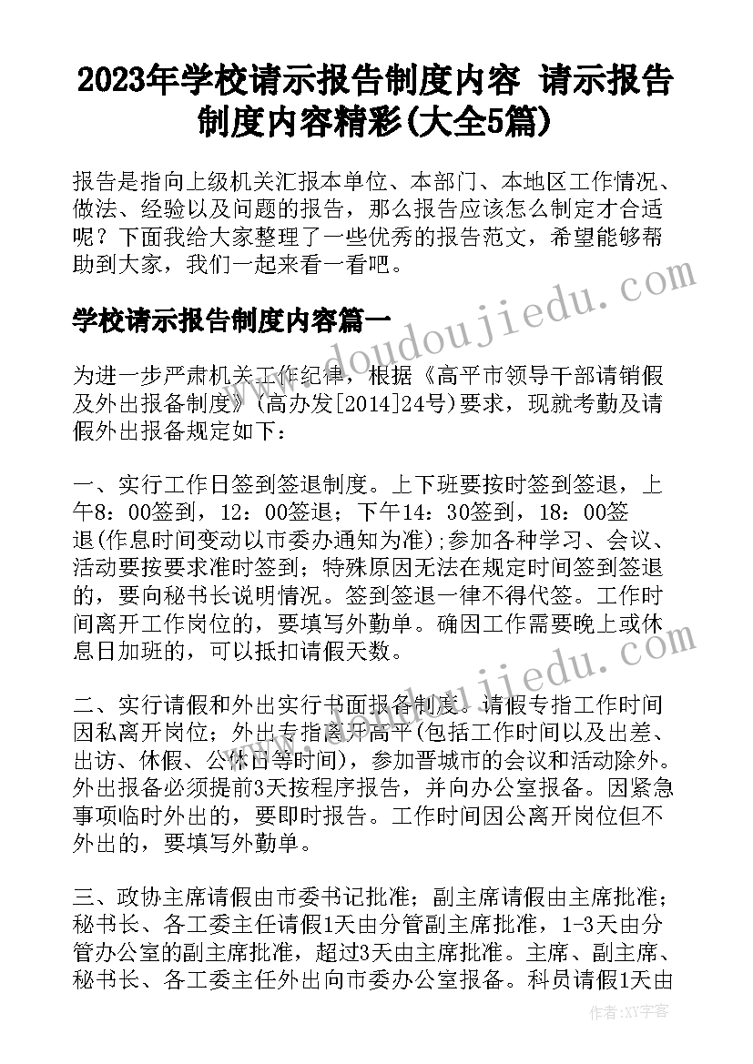 2023年学校请示报告制度内容 请示报告制度内容精彩(大全5篇)