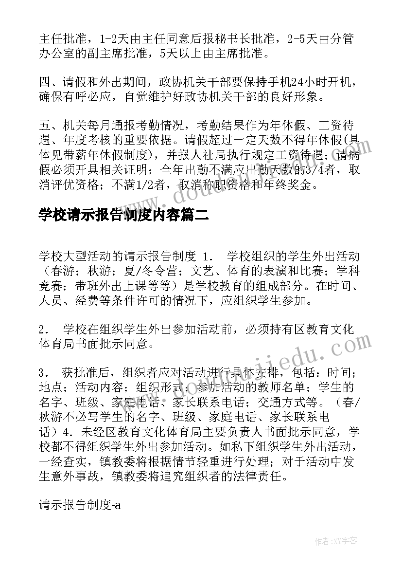 2023年学校请示报告制度内容 请示报告制度内容精彩(大全5篇)