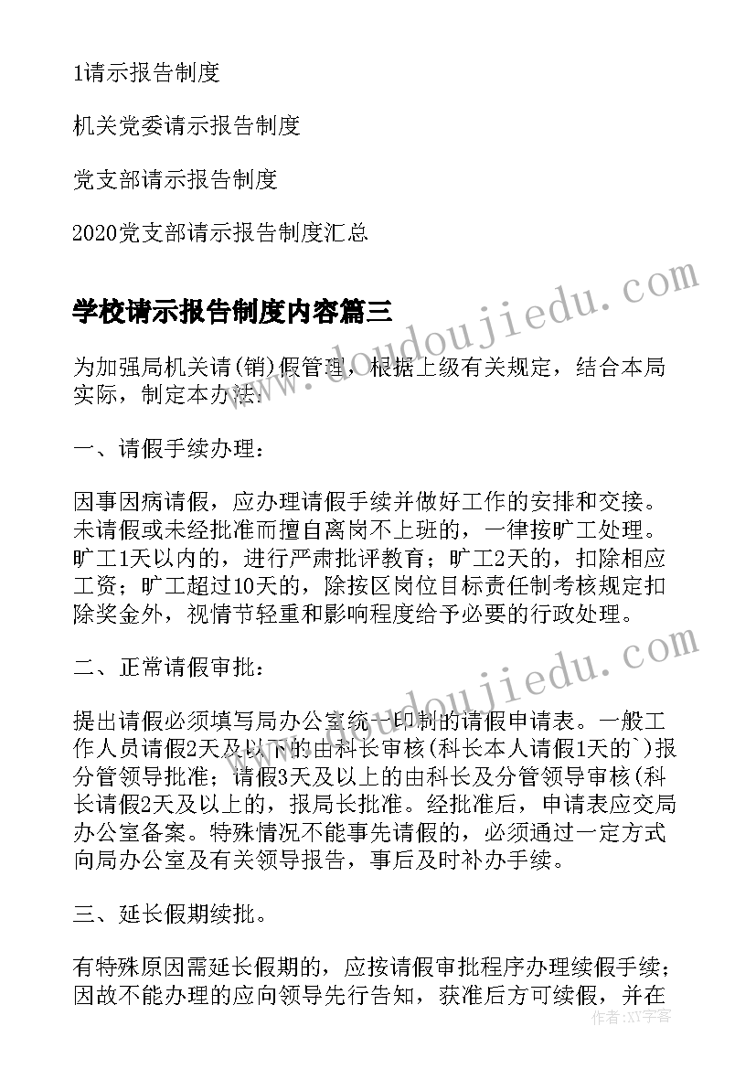 2023年学校请示报告制度内容 请示报告制度内容精彩(大全5篇)