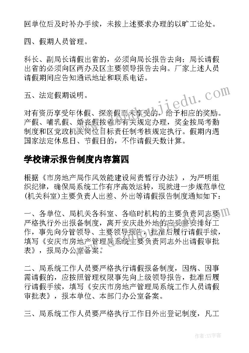 2023年学校请示报告制度内容 请示报告制度内容精彩(大全5篇)