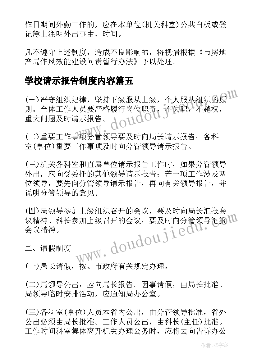 2023年学校请示报告制度内容 请示报告制度内容精彩(大全5篇)