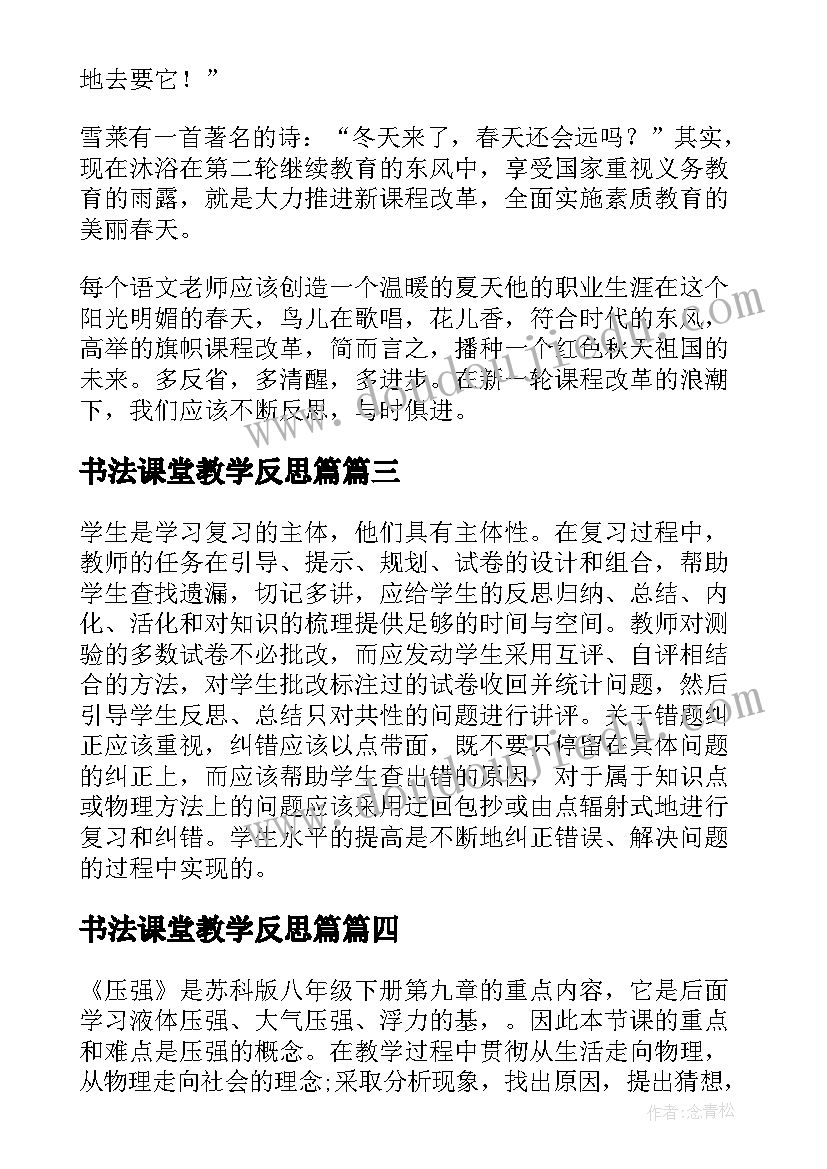 最新书法课堂教学反思篇(优秀8篇)