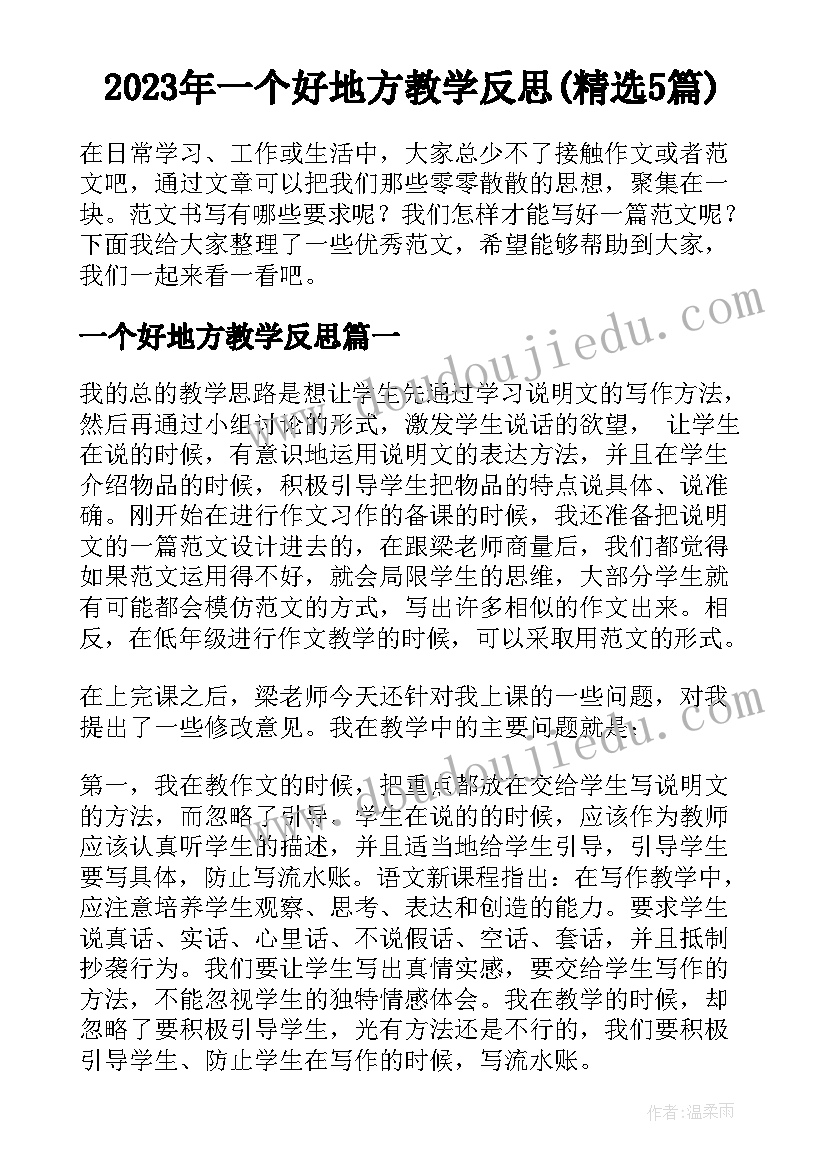 2023年一个好地方教学反思(精选5篇)