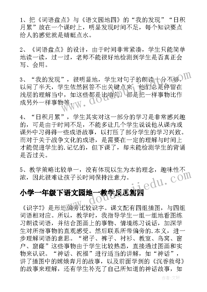 2023年小学一年级下语文园地一教学反思(优质9篇)