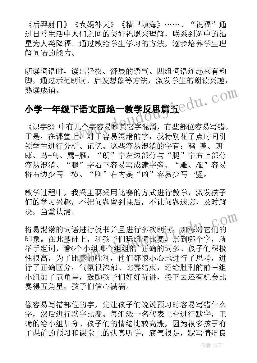 2023年小学一年级下语文园地一教学反思(优质9篇)